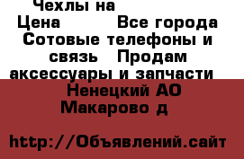 Чехлы на iPhone 5-5s › Цена ­ 600 - Все города Сотовые телефоны и связь » Продам аксессуары и запчасти   . Ненецкий АО,Макарово д.